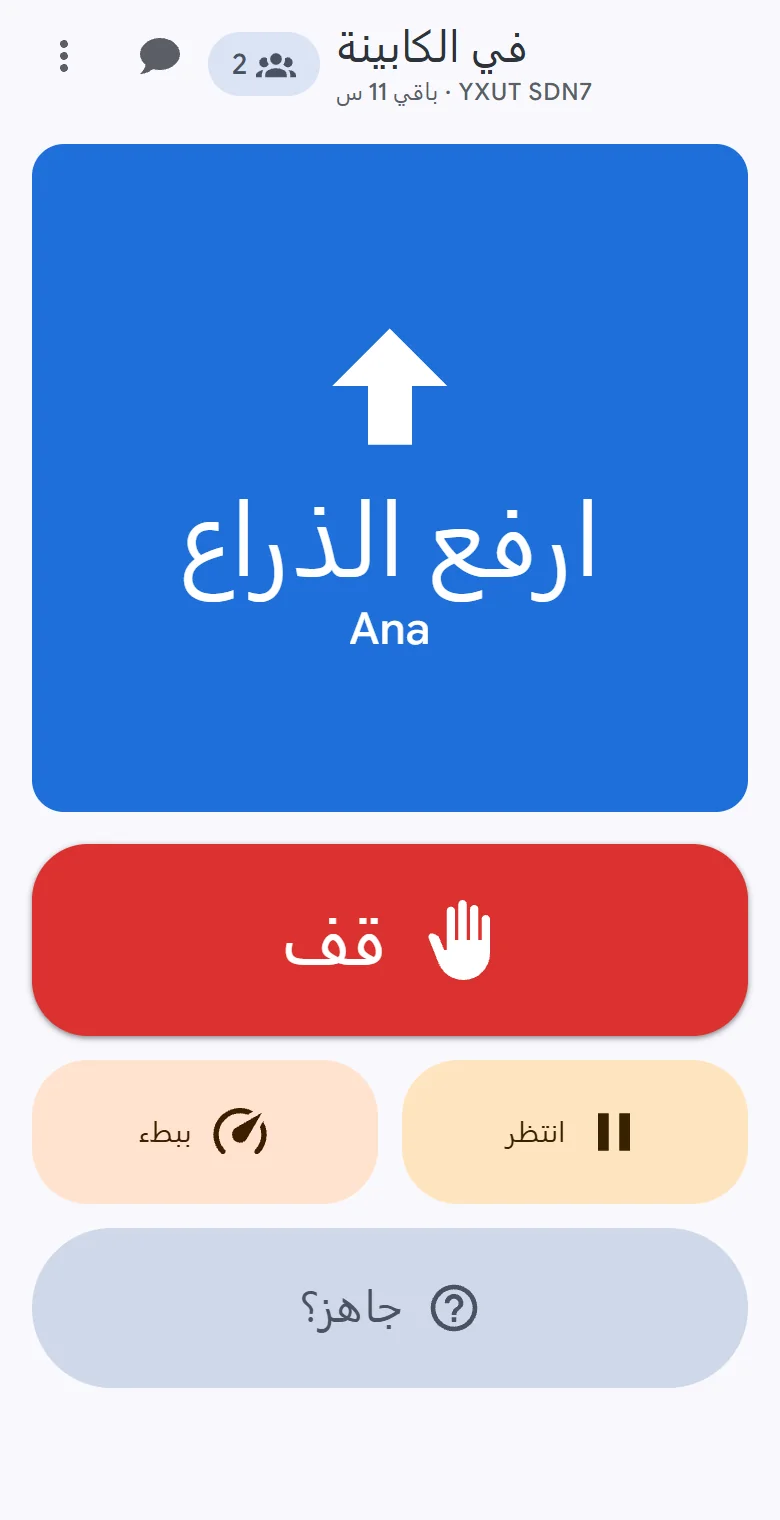 هاتف في الكابينة: يملأ «ارفع الذراع» الشاشة مع اسم من يطلبه، و«قف» و«انتظر» و«ببطء» على بُعد لمسة.