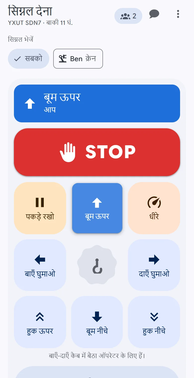 OperatorLink का सिग्नल पैड एक फोन पर, जब बूम ऊपर बुलाया जा रहा है: STOP, क्रेन की चालें, पकड़े रखो, धीरे और तैयार?