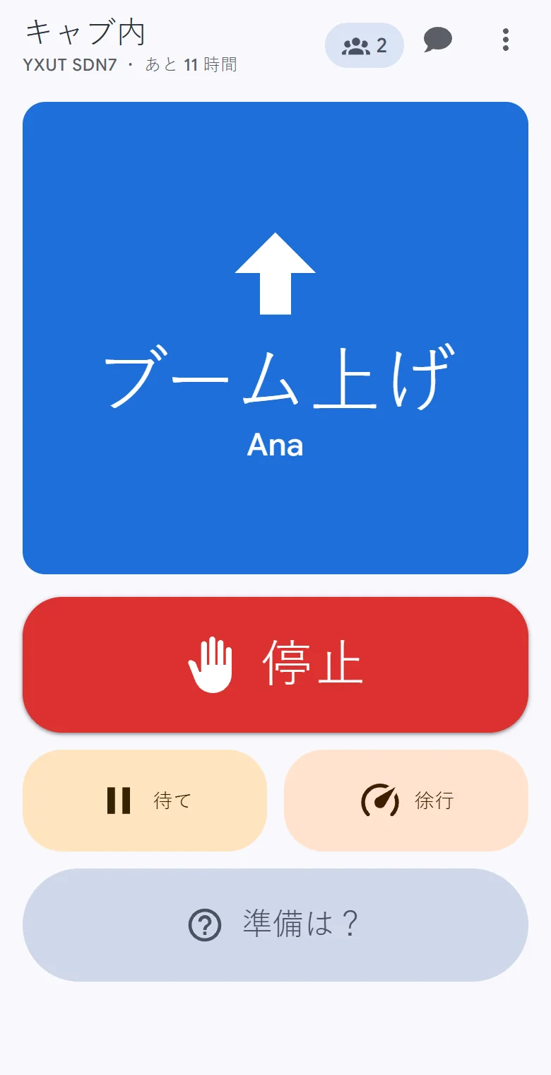 運転席の携帯: ブーム上げが呼ばれると画面全体にその動きと呼んでいる人が表示され、停止、待て、徐行は一度のタップで届きます。