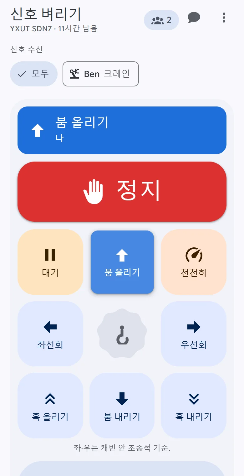 OperatorLink의 신호 패드가 휴대폰에 있고 붐 올리기를 부르는 중입니다: 정지, 크레인의 동작들, 대기, 천천히, 그리고 준비?