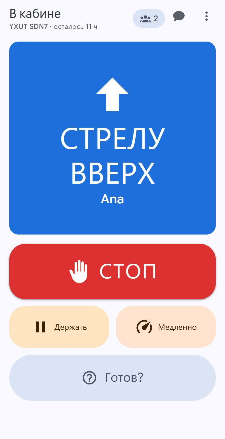 Телефон в кабине: «Стрелу вверх» занимает весь экран вместе с тем, кто её вызывает, а Стоп, Держать и Медленно — в одном касании.
