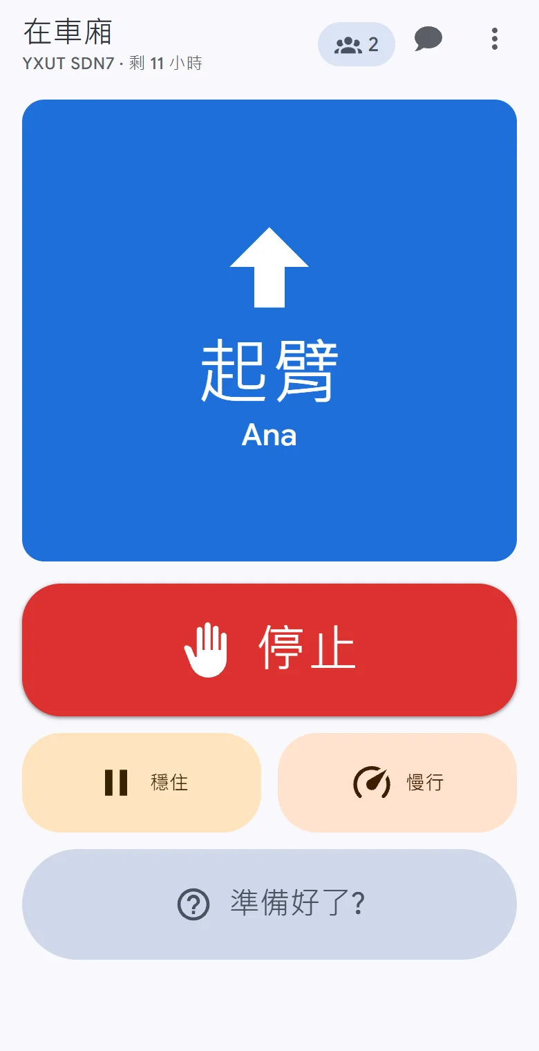 駕駛室的手機：起臂會填滿畫面顯示呼叫者，停止、穩住和慢行一鍵可用。