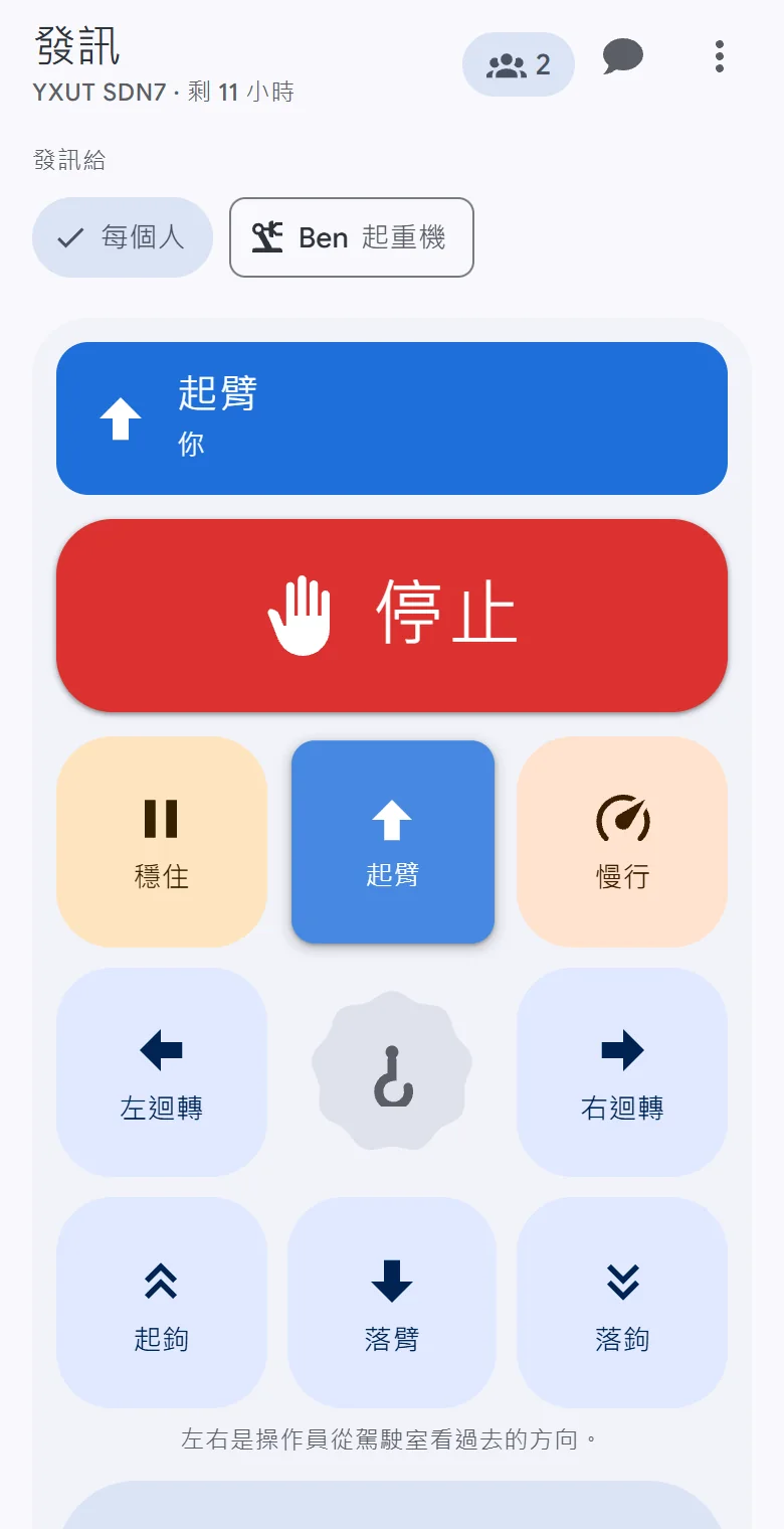 手機上的 OperatorLink 手勢板，正在呼叫起臂時：停止、吊車動作、穩住、慢行和準備？